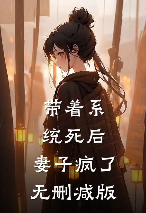 带着系统死后，妻子疯了无删减版