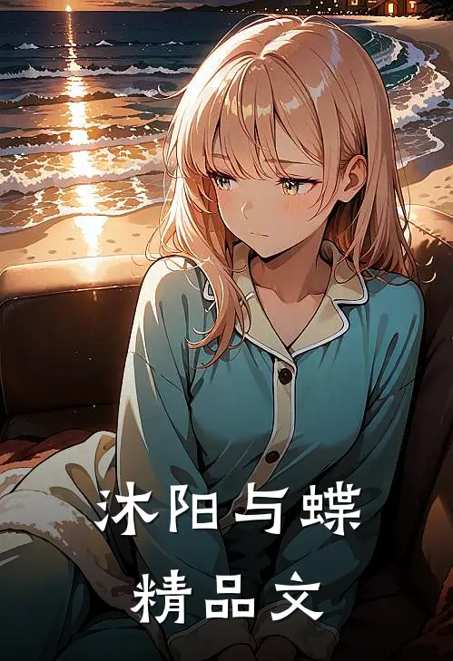 沐阳与蝶精品文