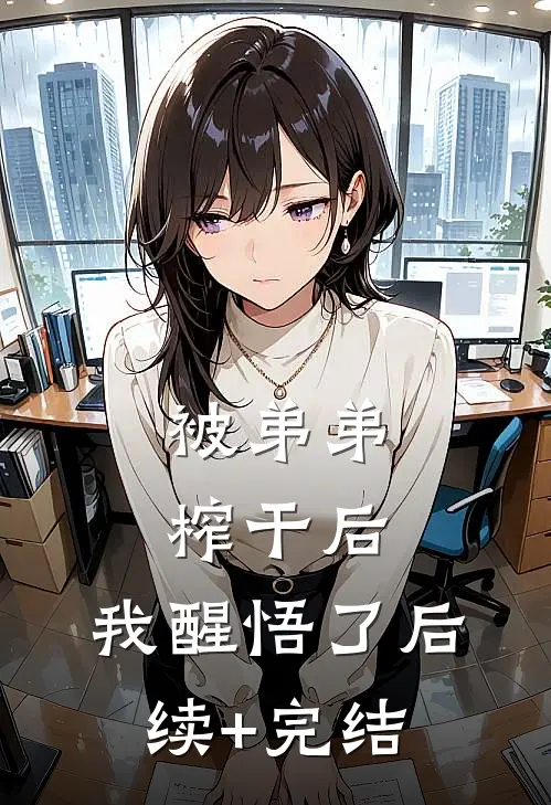 被弟弟榨干后，我醒悟了后续+完结