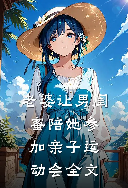老婆让男闺蜜陪她参加亲子运动会全文