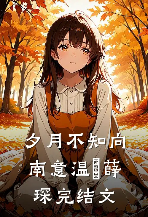 夕月不知向南意温珮薛琛完结文