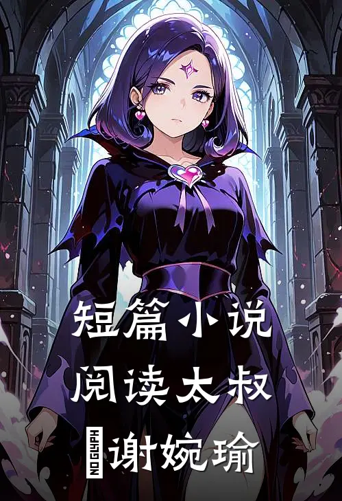 短篇小说阅读太叔瑱谢婉瑜