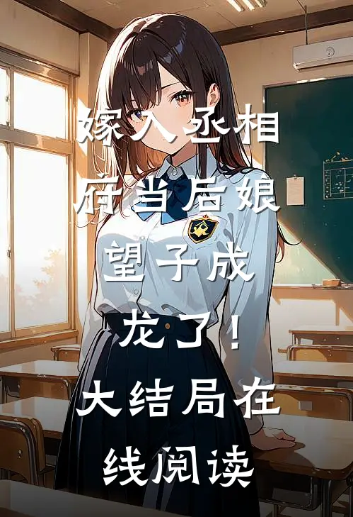 嫁入丞相府当后娘，望子成龙了！大结局在线阅读