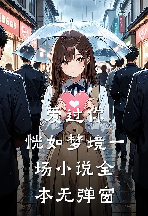 爱过你，恍如梦境一场小说全本无弹窗