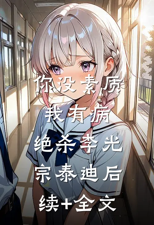 你没素质我有病，绝杀李光宗泰迪后续+全文