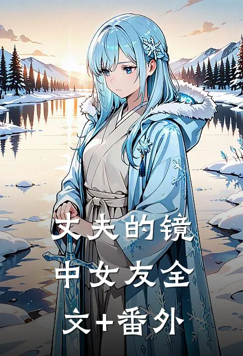 丈夫的镜中女友全文+番外