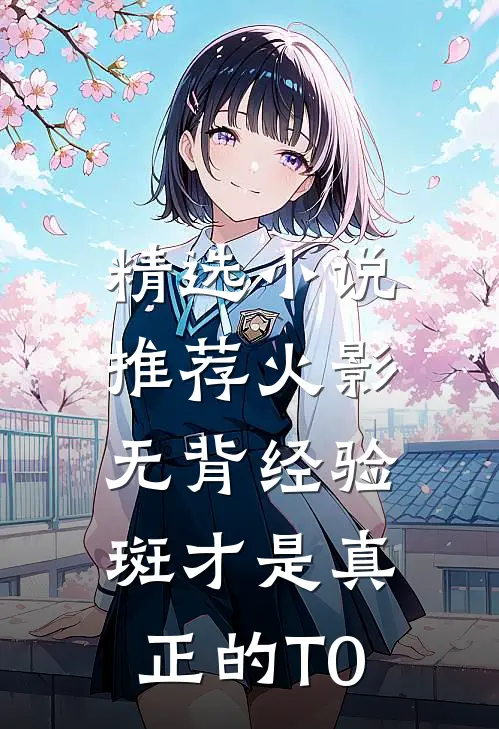精选小说推荐火影：无背经验斑才是真正的T0