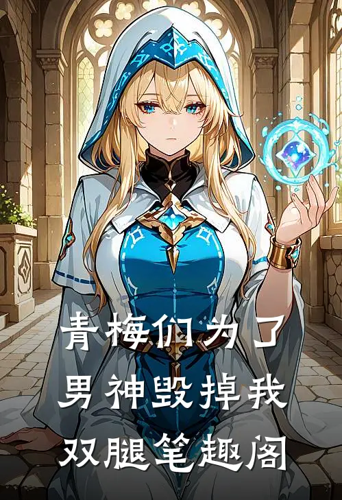 青梅们为了男神毁掉我双腿笔趣阁