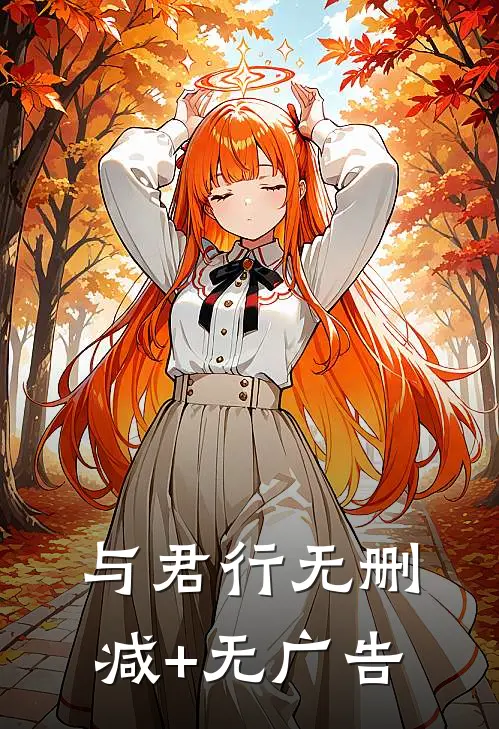 与君行无删减+无广告