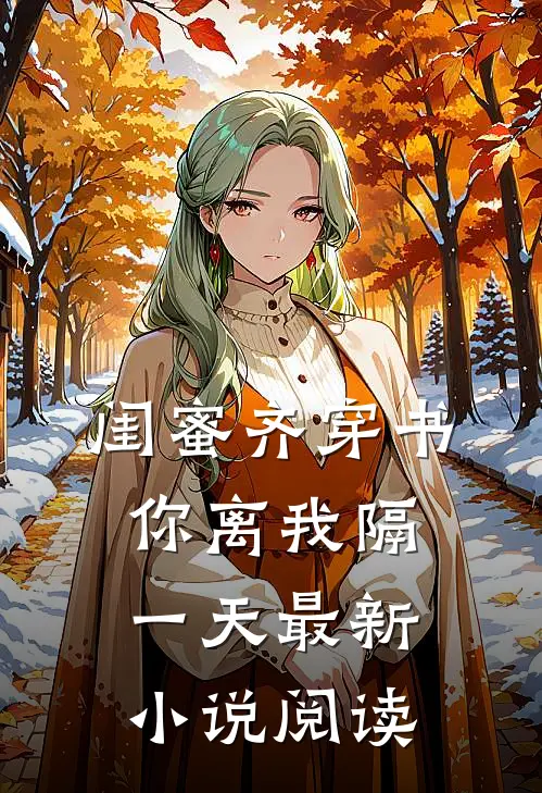 闺蜜齐穿书你离我隔一天最新小说阅读