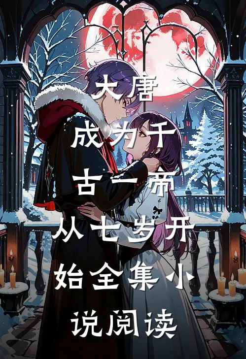 大唐：成为千古一帝，从七岁开始全集小说阅读