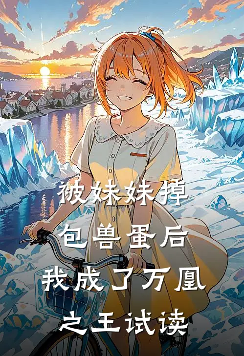 被妹妹掉包兽蛋后，我成了万凰之王试读