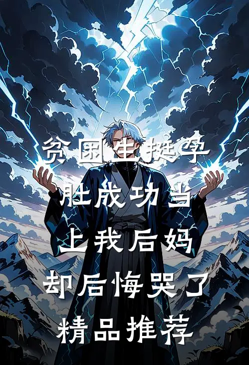 贫困生挺孕肚成功当上我后妈，却后悔哭了精品推荐