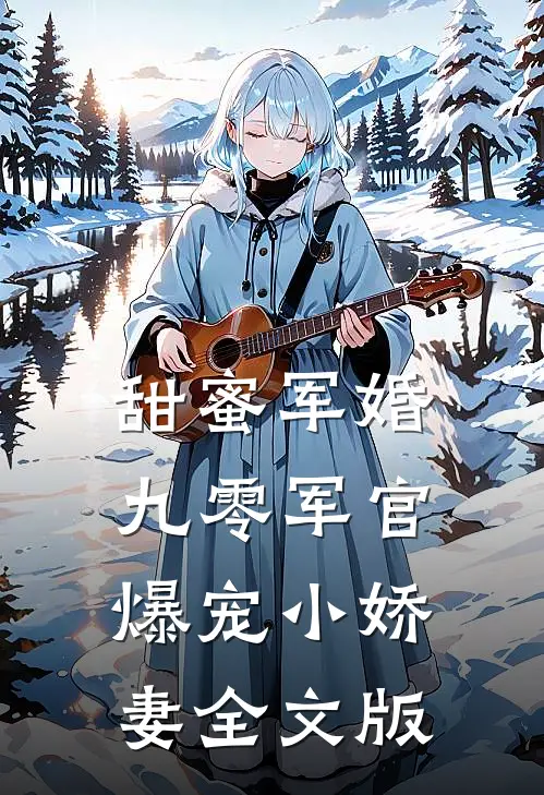 甜蜜军婚：九零军官爆宠小娇妻全文版