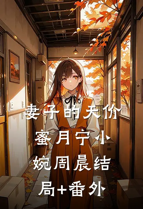 妻子的天价蜜月宁小婉周晨结局+番外