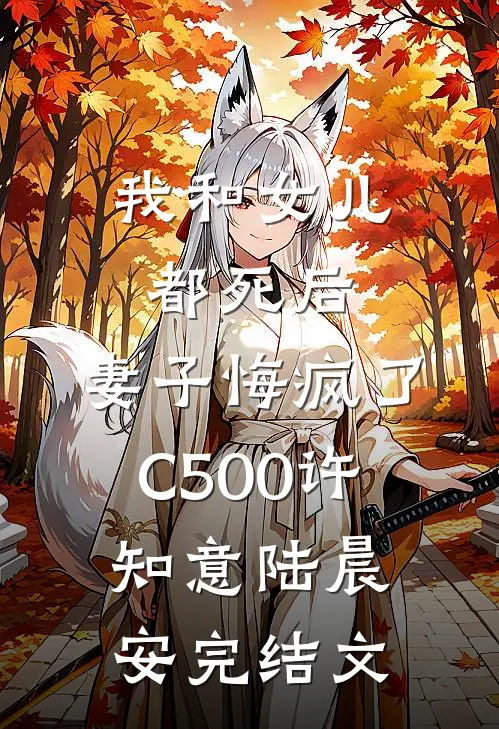 我和女儿都死后，妻子悔疯了C500许知意陆晨安完结文
