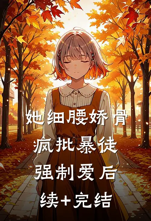 她细腰娇骨，疯批暴徒强制爱后续+完结