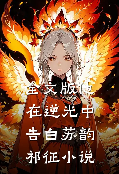 全文版他在逆光中告白苏韵祁征小说