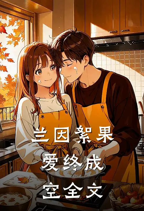 兰因絮果，爱终成空全文
