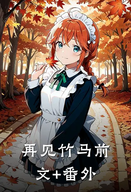 再见竹马前文+番外