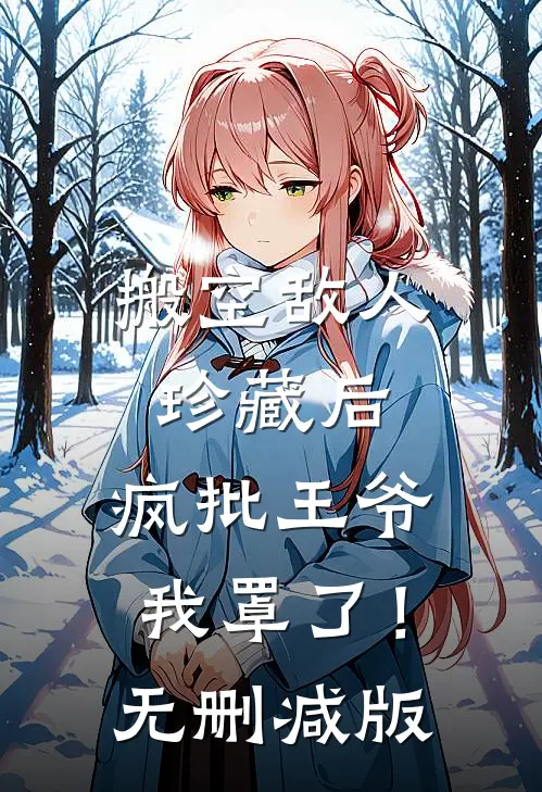 搬空敌人珍藏后，疯批王爷我罩了！无删减版