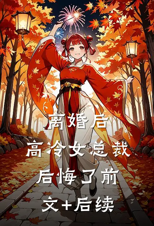 离婚后，高冷女总裁后悔了前文+后续