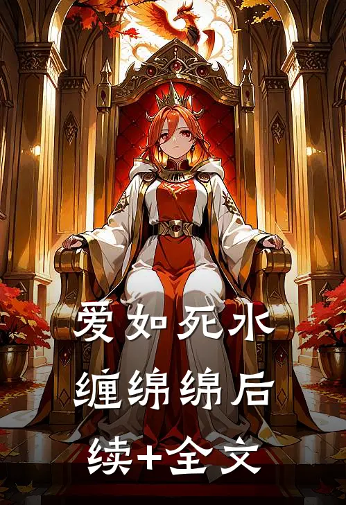 爱如死水缠绵绵后续+全文