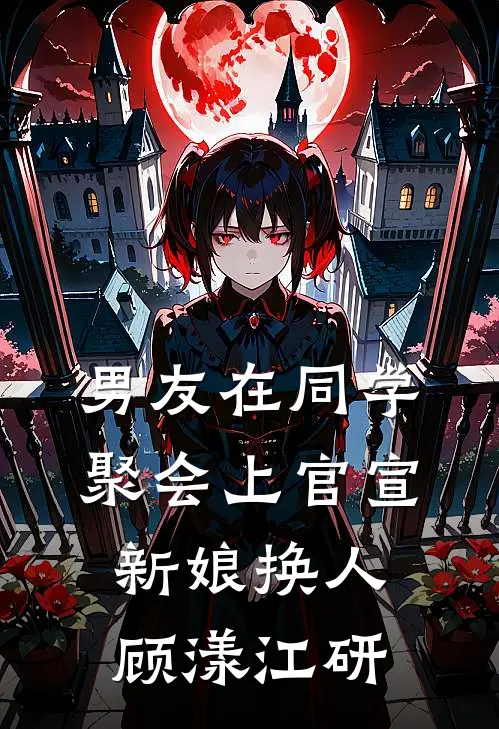男友在同学聚会上官宣新娘换人顾漾江研