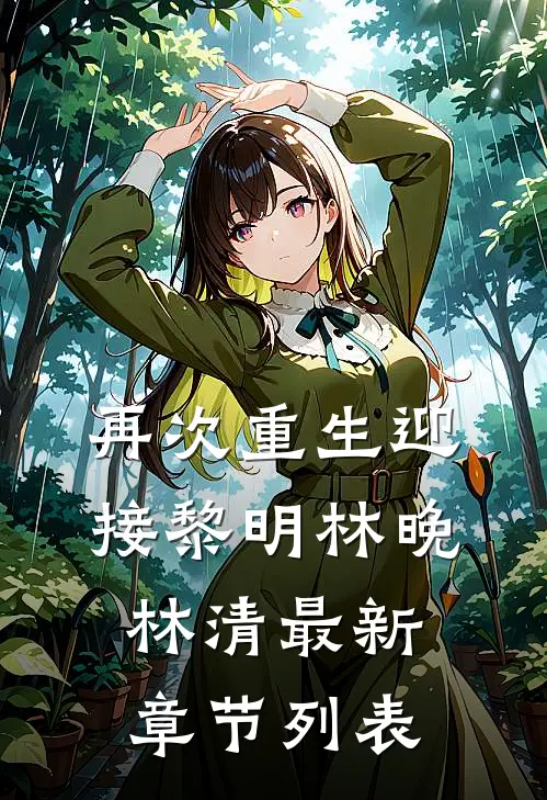再次重生迎接黎明林晚林清最新章节列表