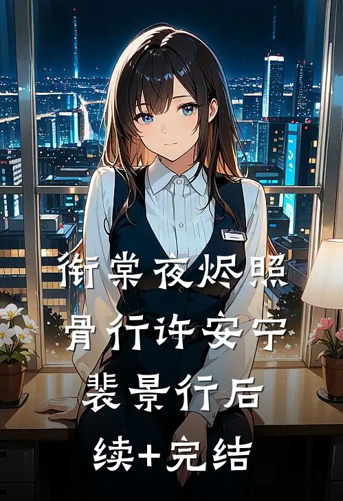 衔棠夜烬照骨行许安宁裴景行后续+完结
