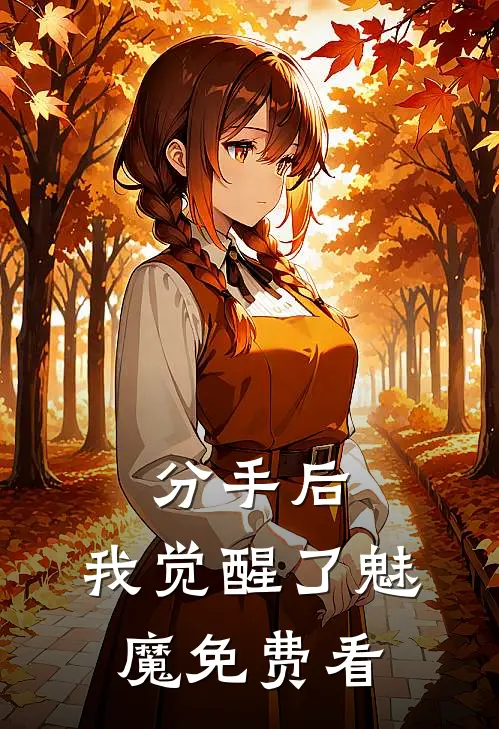 分手后，我觉醒了魅魔免费看