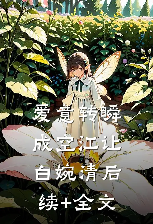 爱意转瞬成空江让白婉清后续+全文