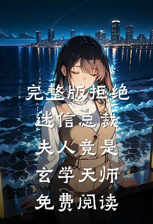 完整版拒绝迷信总裁夫人竟是玄学天师免费阅读