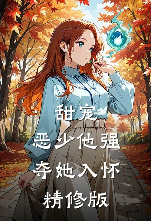 甜宠：恶少他强夺她入怀精修版