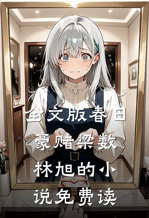 全文版春日豪赌梁数林旭的小说免费读