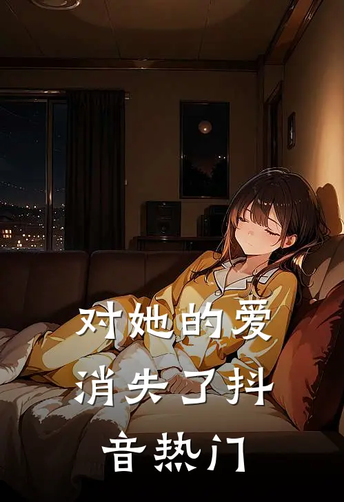 对她的爱消失了抖音热门