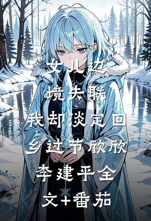 女儿边境失联，我却淡定回乡过节欣欣李建平全文+番茄
