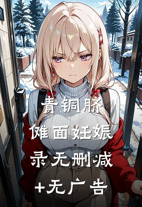 青铜脐：傩面妊娠录无删减+无广告
