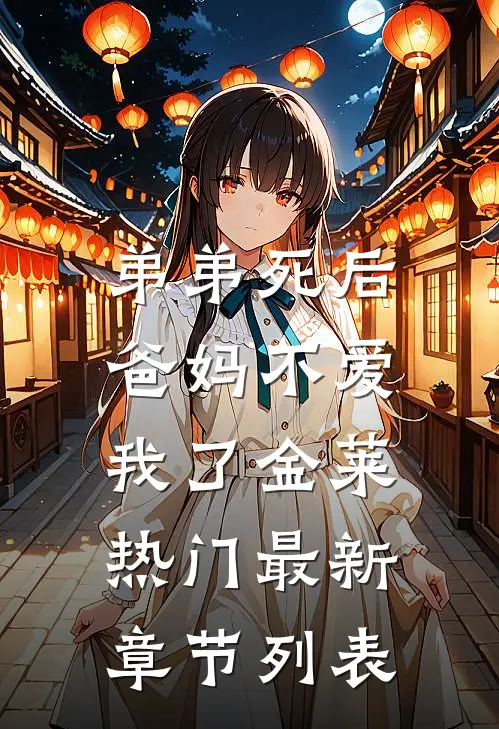弟弟死后，爸妈不爱我了金莱热门最新章节列表