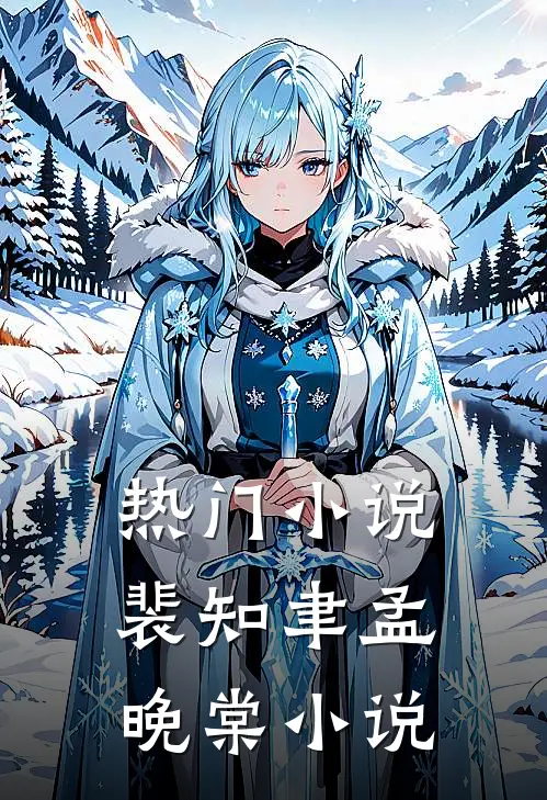 热门小说裴知聿孟晚棠小说