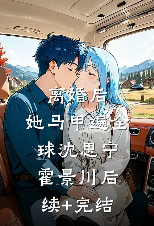 离婚后，她马甲遍全球沈思宁霍景川后续+完结