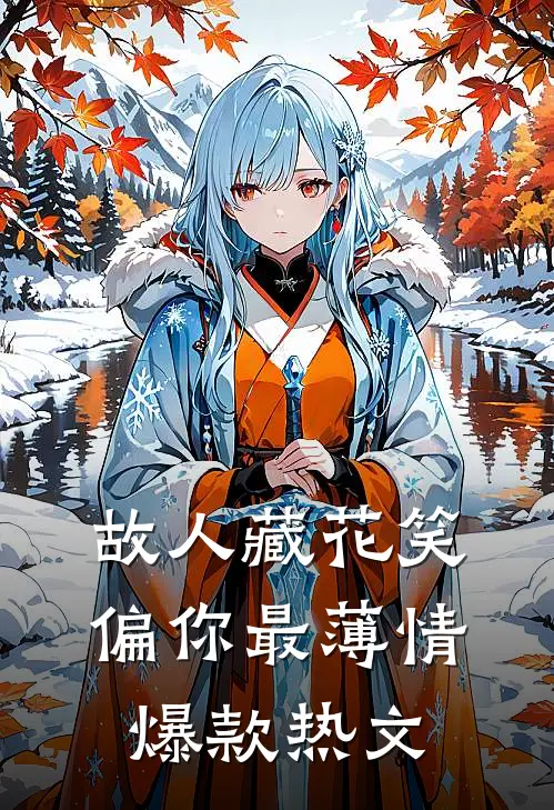 故人藏花笑，偏你最薄情爆款热文