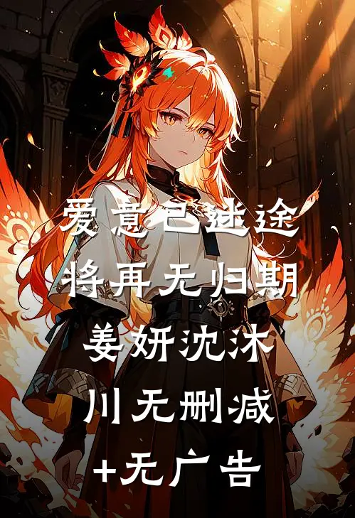 爱意已迷途，将再无归期姜妍沈沐川无删减+无广告