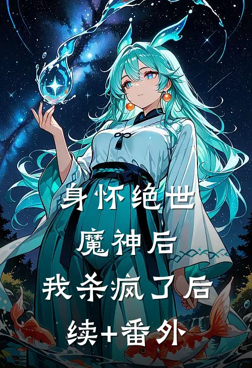 身怀绝世魔神后，我杀疯了后续+番外