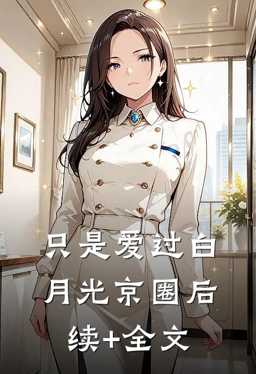 只是爱过白月光京圈后续+全文