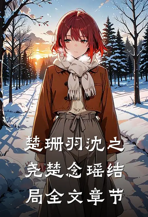 楚珊羽沈之尧楚念瑶结局全文章节