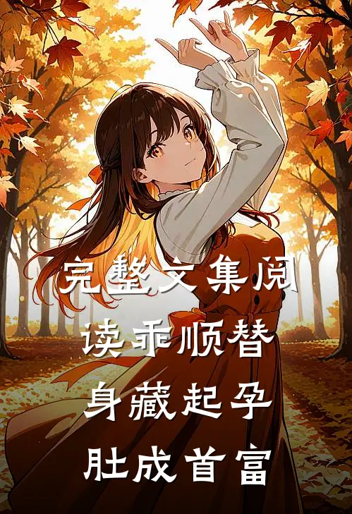 完整文集阅读乖顺替身藏起孕肚成首富