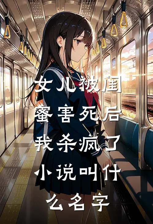 女儿被闺蜜害死后，我杀疯了小说叫什么名字