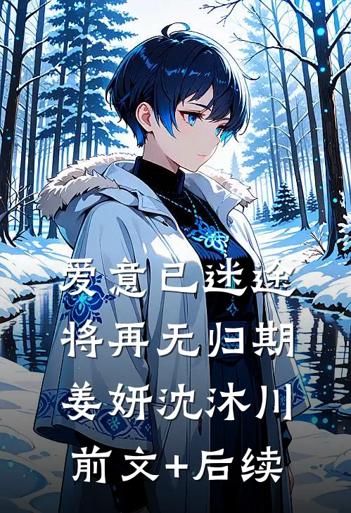 爱意已迷途，将再无归期姜妍沈沐川前文+后续