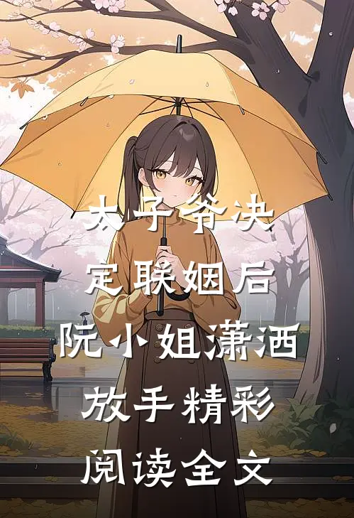 太子爷决定联姻后，阮小姐潇洒放手精彩阅读全文